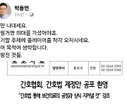 의협 부회장, 간호사들 향해 “그만 나대세요” 왜?