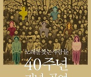 노래를 찾는 사람들, 40주년 기념 콘서트 개최