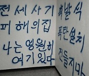 “폭탄 설치했다” 인천 전세사기 피해건물에 ‘폭탄설치’ 글 쓴 남성 붙잡혀