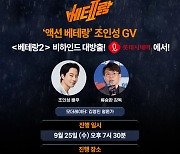 정해인 합류에 도움 준 조인성 ‘베테랑2’ 특별 GV 참석