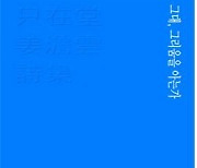 조선시대 김해여성시인 지재당 강담운 한시집 출판