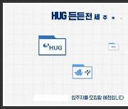 HUG 든든전세주택, 소득·자산 상관 없이 무주택자면 신청 가능[짤막영상]