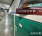 전국 40개 의대, 2학기 등록금 낸 학생 3.4%…9곳은 '0명'