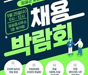 임실군, 25일 '일(JOB)이 오너라' 채용박람회