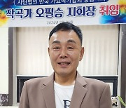 한국가요작가협회 충남지회 출범…초대 지회장 오필승 작곡가