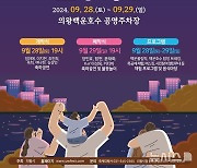 '즐기고! 엿보고! 빠져들고!'…‘의왕 백운호수 축제' 개최