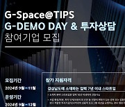 경남도, 서울 'G-DEMO DAY & 투자상담' 참여 기업 모집