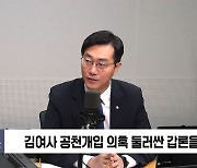 [정치쇼] 장경태 "김 여사 공천개입 녹취 나올락 말락"…김재섭 "녹취록 나오면? 방법 없어"