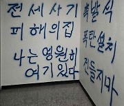 인천 전세사기 피해 건물에 '폭탄 설치' 글 쓴 남성 붙잡혀