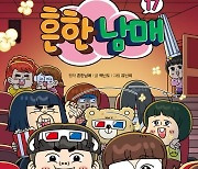 초등학생에 인기 ‘흔한남매 17’ 추석연휴 베스트셀러 1위