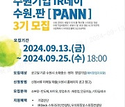 수원시, ‘제3회 수원기업 IR데이 수원.판(PANN)’참가 기업 모집