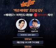 ‘의리맨’ 조인성, 류승완 ‘베테랑2’ GV 등판