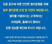 열차 운행 차질…경부선 일부·경전선 모든 구간 운행중단