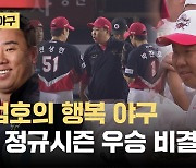 [오늘의 야구] KIA 우승 이끈 이범호 감독의 '맏형 리더십'과 '행복 야구'