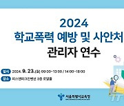 서울 1361개 학교, 학폭 연수 실시…교내 딥페이크 범죄 대응한다