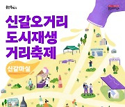 “마실 오세요” 용인 신갈오거리서 10월5일 두 번째 도시재생 축제