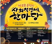 용인시, 27일 동백호수공원서 ‘사회적경제 한마당’ 개최