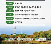 "정원정책 진단" 대구시, 25일 경북대서 공원녹지포럼