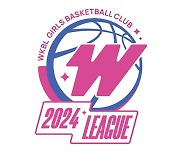 2024 WKBL 유소녀 농구클럽 리그전 1차 리그 22일 개최