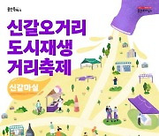 용인시, 다음 달 5일 신갈오거리 도시재생 거리축제