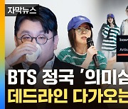 [자막뉴스] BTS 정국 글까지 파장...뉴진스 '전속계약' 파국 치닫나