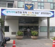 사제 수갑 채워 아내 감금한 전직 경찰관 구속영장 신청