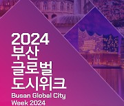 글로벌허브도시 부산 알린다… ‘2024 부산글로벌도시위크’ 개최