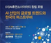 AI휴먼소사이어티 창립포럼 24일 개최…“AI ‘퍼스트무버’ 찾아라”