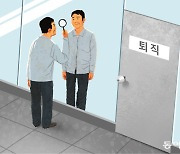 퇴직에 앞서 ‘우물 안 나 자신’부터 파악하라[정경아의 퇴직생활백서]