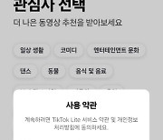 개인정보 수집 수락해야만 가입… 틱톡, 또 논란