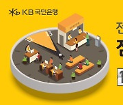 KB국민은행, '점심시간 창구개방' 전국 확대 시행