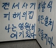 [단독]'최소 수십억' 또 전세사기...대학가 등엔 '월세사기' 의심 사건도