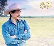 '음악일주' 유태오, 'Texas Summer' 오늘(22일) 오후 6시 공개