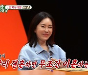 '미우새' 김정난 "결혼 빨리 하면 이혼하는 사주… 결혼 굳이 할 필요 없어"