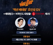 조인성, ‘베테랑2’ 지원사격…GV 참석 확정