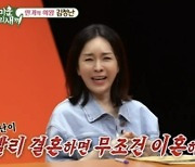 [TVis] 김정난 “4년 마다 연애…결혼 안 하는 이유? 사주 때문” (‘미우새’)