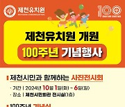 ‘개원 100주년’ 제천유치원 기념사업 추진