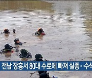 전남 장흥서 80대 수로에 빠져 실종…수색 중