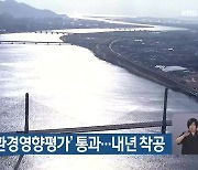 엄궁대교 ‘환경영향평가’ 통과…내년 착공