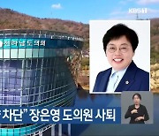 “재선거 악영향 차단” 장은영 도의원 사퇴