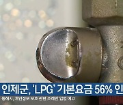 인제군, ‘LPG’ 기본요금 56% 인하