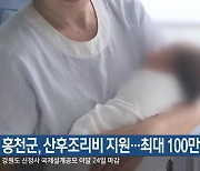 홍천군, 산후조리비 지원…최대 100만 원