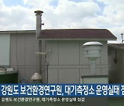 강원도 보건환경연구원, 대기측정소 운영실태 점검