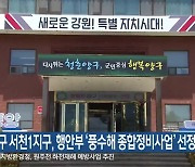 양구 서천1지구, 행안부 ‘풍수해 종합정비사업’ 선정