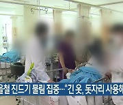 가을철 진드기 물림 집중…“긴 옷, 돗자리 사용해야”