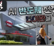 [더 보다] AI 반도체 전쟁:타이완을 가다