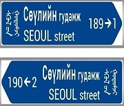 한국형 도로명판, 해외 첫 진출…몽골 울란바토르에 설치