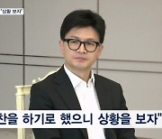 한동훈 대표 "윤 대통령과 독대 요청"…대통령실 "상황 보자"