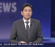 TV조선 앵커 "이재명 징역2년 최고수준 구형, 이례적이란 평가 많아"