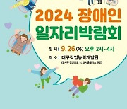 대구 달서구, 2024년 장애인 일자리박람회 개최